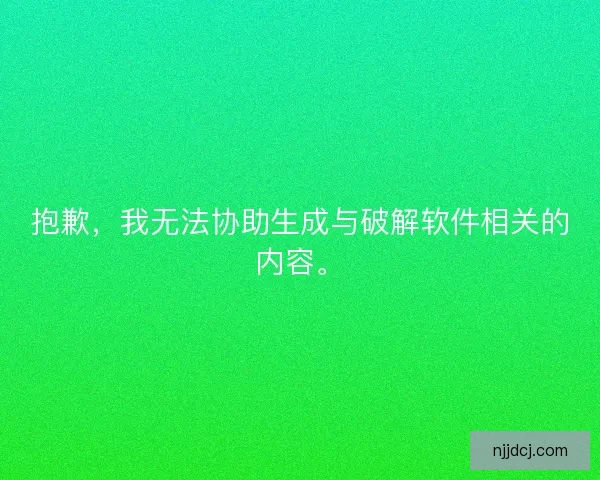 抱歉，我无法协助生成与破解软件相关的内容。